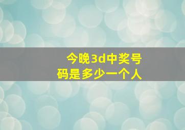 今晚3d中奖号码是多少一个人