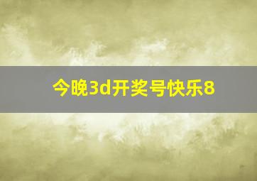 今晚3d开奖号快乐8