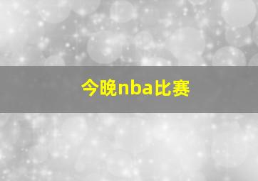 今晚nba比赛