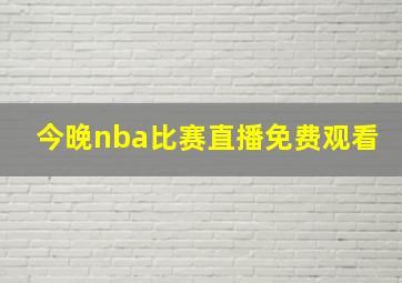 今晚nba比赛直播免费观看