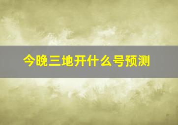 今晚三地开什么号预测