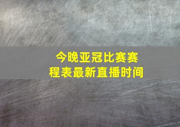 今晚亚冠比赛赛程表最新直播时间