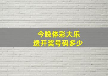 今晚体彩大乐透开奖号码多少