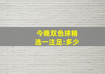 今晚双色球精选一注足:多少