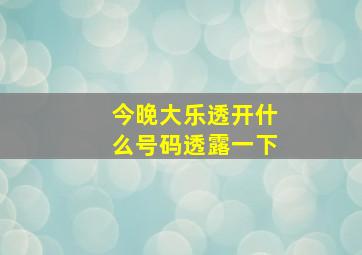 今晚大乐透开什么号码透露一下