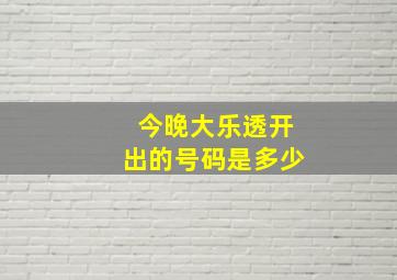 今晚大乐透开出的号码是多少