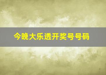 今晚大乐透开奖号号码