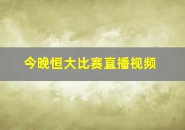 今晚恒大比赛直播视频