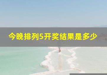 今晚排列5开奖结果是多少