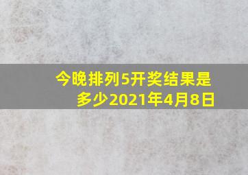 今晚排列5开奖结果是多少2021年4月8日