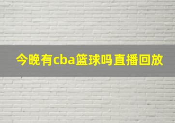 今晚有cba篮球吗直播回放