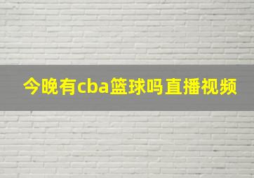 今晚有cba篮球吗直播视频