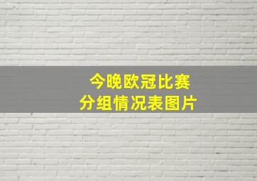 今晚欧冠比赛分组情况表图片