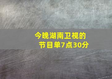 今晚湖南卫视的节目单7点30分