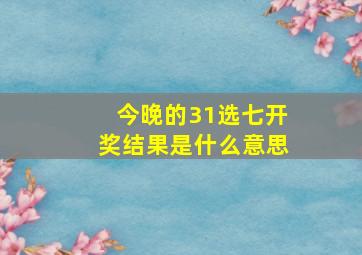 今晚的31选七开奖结果是什么意思