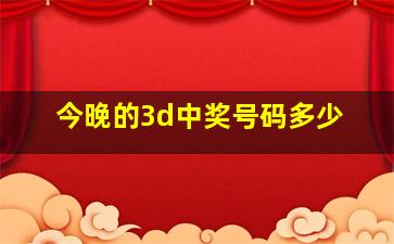 今晚的3d中奖号码多少