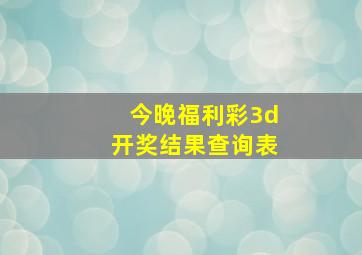 今晚福利彩3d开奖结果查询表