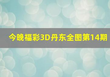 今晚福彩3D丹东全图第14期