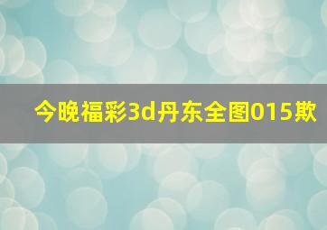 今晚福彩3d丹东全图015欺