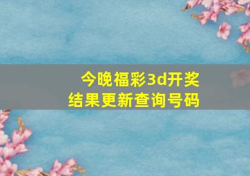 今晚福彩3d开奖结果更新查询号码