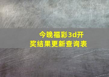 今晚福彩3d开奖结果更新查询表