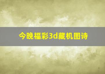 今晚福彩3d藏机图诗