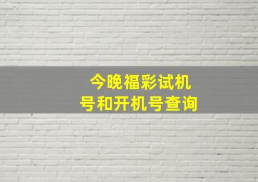 今晚福彩试机号和开机号查询