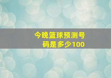 今晚篮球预测号码是多少100