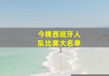 今晚西班牙人队比赛大名单