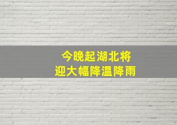 今晚起湖北将迎大幅降温降雨