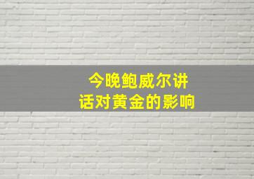 今晚鲍威尔讲话对黄金的影响