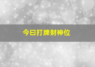 今曰打牌财神位