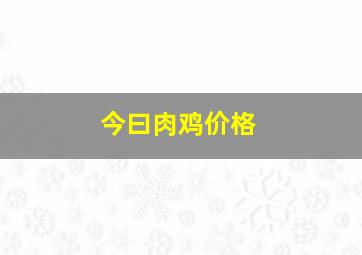 今曰肉鸡价格