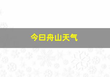 今曰舟山天气