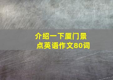 介绍一下厦门景点英语作文80词