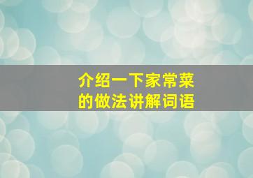 介绍一下家常菜的做法讲解词语