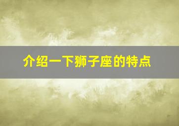 介绍一下狮子座的特点