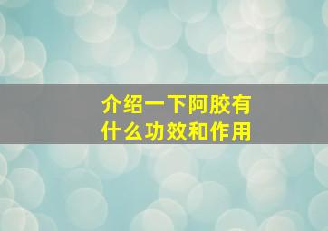 介绍一下阿胶有什么功效和作用