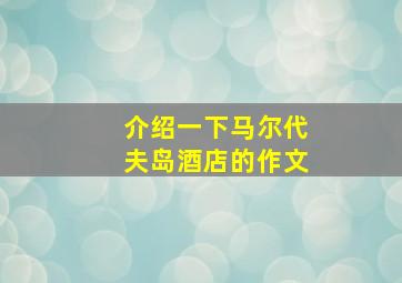 介绍一下马尔代夫岛酒店的作文