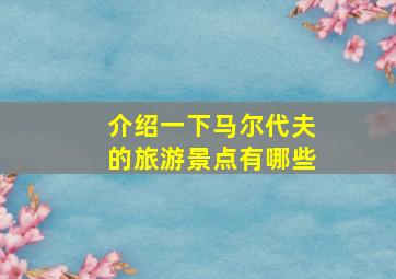 介绍一下马尔代夫的旅游景点有哪些