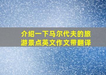 介绍一下马尔代夫的旅游景点英文作文带翻译