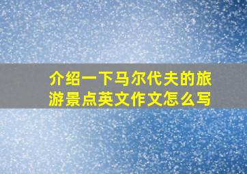 介绍一下马尔代夫的旅游景点英文作文怎么写