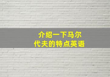 介绍一下马尔代夫的特点英语