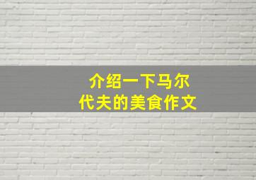 介绍一下马尔代夫的美食作文