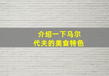 介绍一下马尔代夫的美食特色