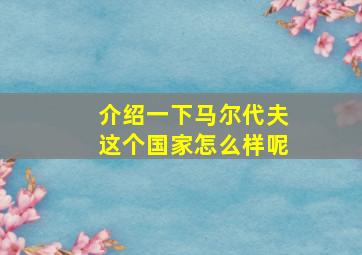 介绍一下马尔代夫这个国家怎么样呢