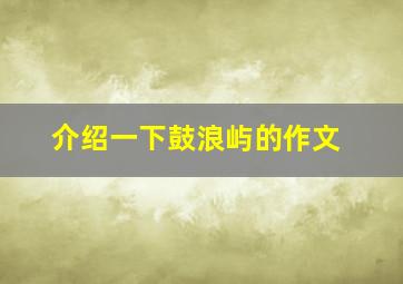 介绍一下鼓浪屿的作文