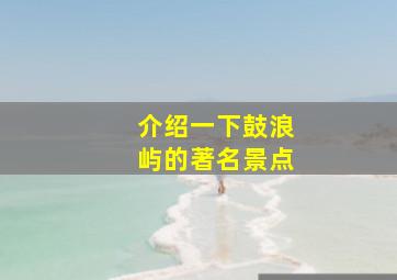 介绍一下鼓浪屿的著名景点