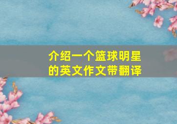 介绍一个篮球明星的英文作文带翻译