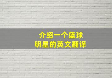 介绍一个篮球明星的英文翻译